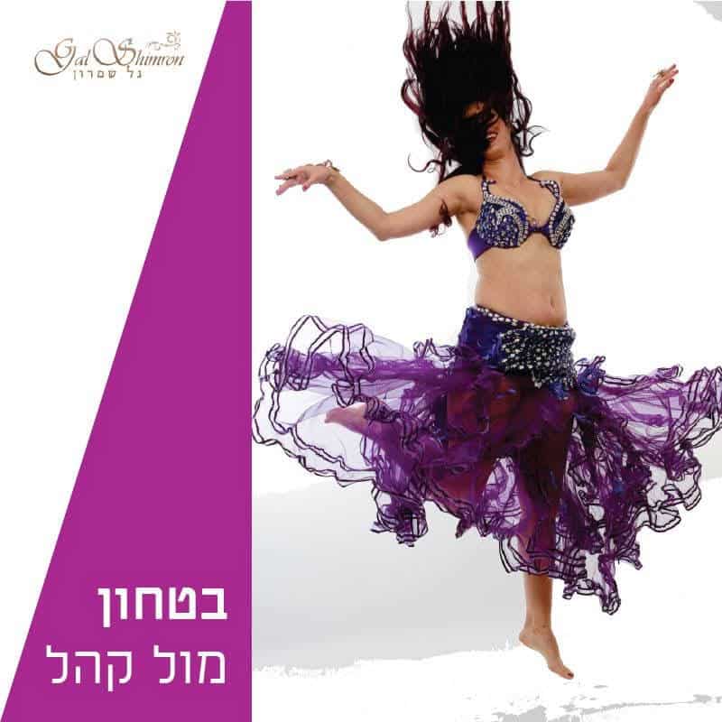 איך להתחיל לרקוד בלי בושה
